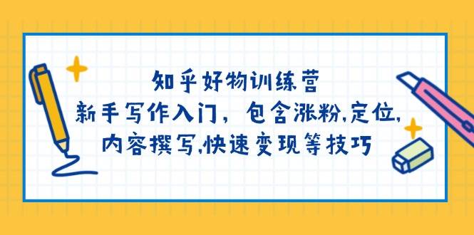 知乎好物训练营：新手写作入门，包含涨粉，定位，内容撰写，快速变现等技巧-test