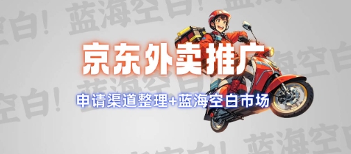 京东外卖推广项目_蓝海市场+推广思路+申请渠道【揭秘】-test