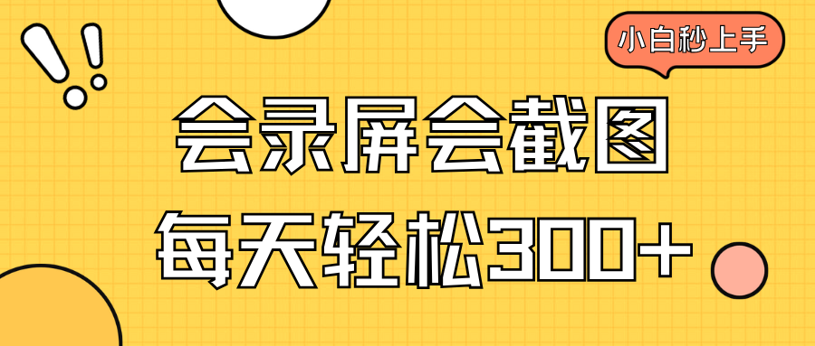 会录屏会截图，小白半小时上手，一天轻松300+-test