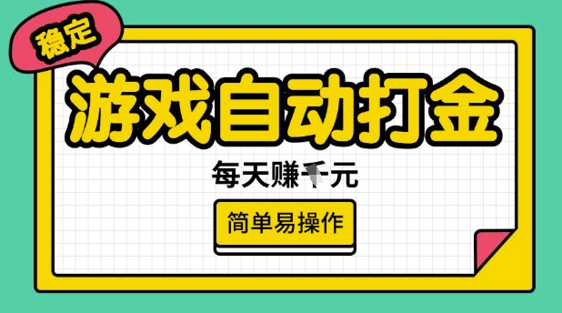 游戏自动打金搬砖项目，每天收益多张，很稳定，简单易操作【揭秘】-test