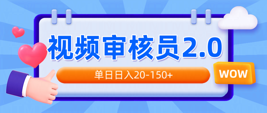 视频审核员2.0，可批量可矩阵，单日日入20-150+-test