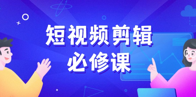 短视频剪辑必修课，百万剪辑师成长秘籍，找素材、拆片、案例拆解-test
