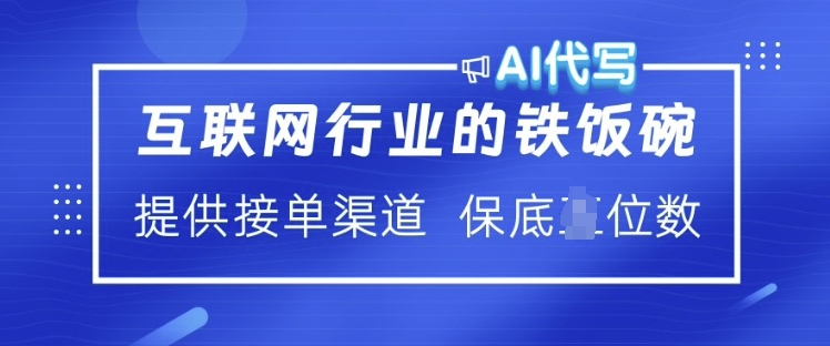互联网行业的铁饭碗  AI代写 提供接单渠道 月入过W【揭秘】-test