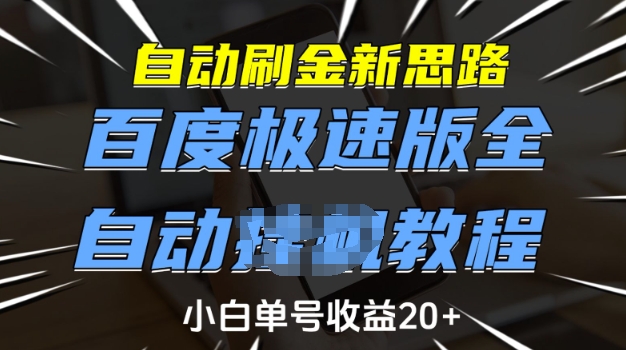 自动刷金新思路，百度极速版全自动教程，小白单号收益20+【揭秘】-test