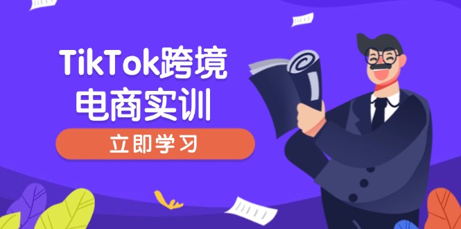 TikTok跨境电商实训，开店准备与选品策略，助力新手快速上手, 精准运营-test