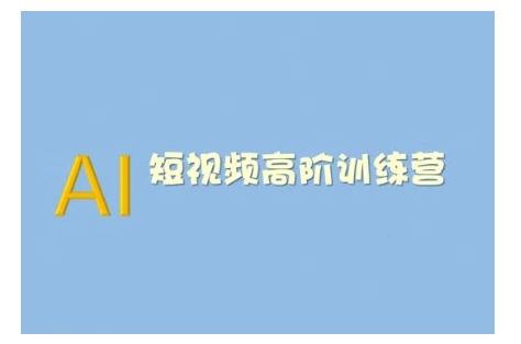AI短视频系统训练营(2025版)掌握短视频变现的多种方式，结合AI技术提升创作效率-test