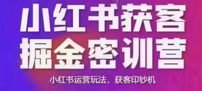 小红书获客掘金线下课，录音+ppt照片，小红书运营玩法，获客印钞机-test