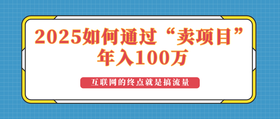 2025年如何通过“卖项目”实现100万收益：最具潜力的盈利模式解析-test