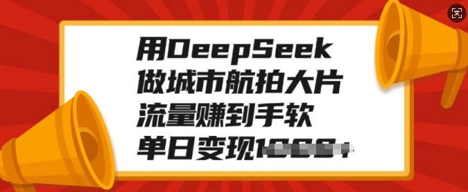 用DeepSeek做城市航拍大片，流量赚到手软，单日变现多张-test