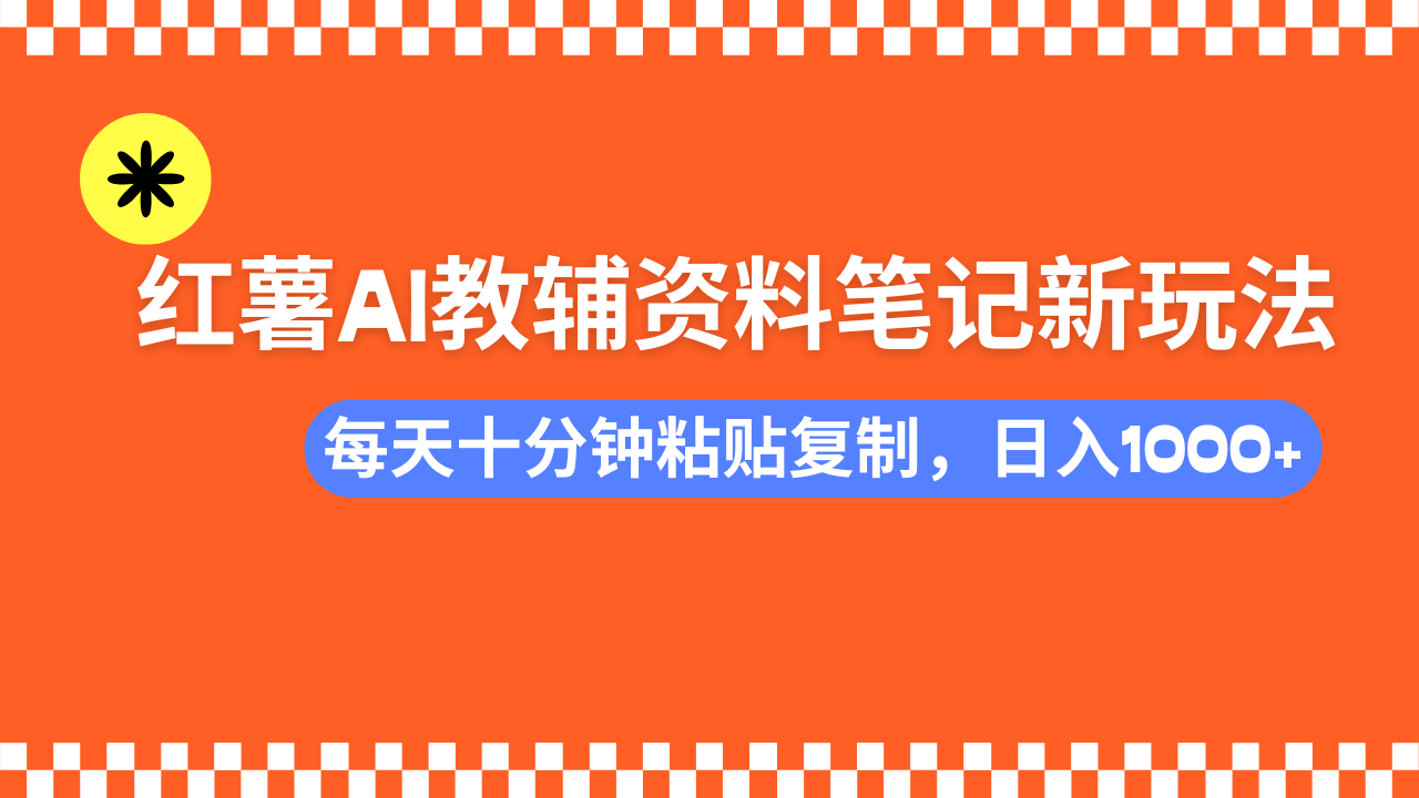 小红书AI教辅资料笔记新玩法，0门槛，可批量可复制，一天十分钟发笔记…-test