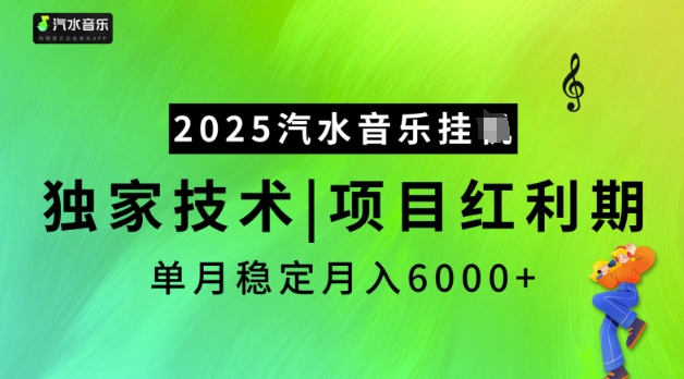 2025汽水音乐挂JI，独家技术，项目红利期，稳定月入5k【揭秘】-test