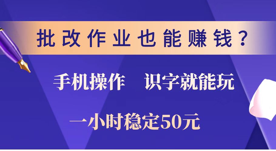 批改作业也能赚钱？0门槛手机项目，识字就能玩！一小时稳定50元！-test