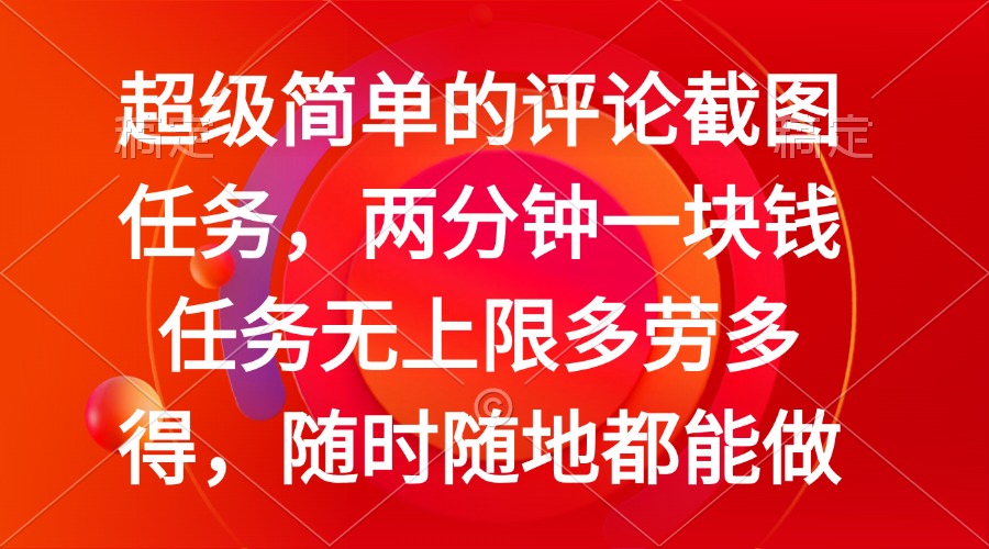 简单的评论截图任务，两分钟一块钱 任务无上限多劳多得，随时随地都能做-test