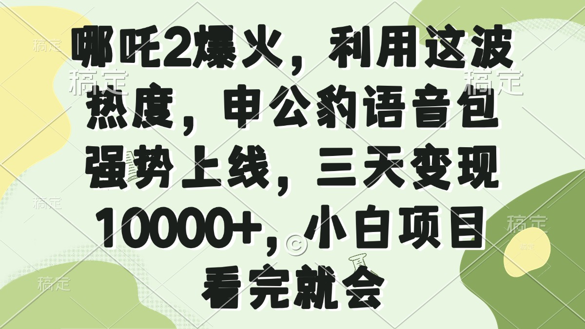 哪吒2爆火，利用这波热度，申公豹语音包强势上线，三天变现10000+，小…-test