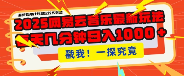 2025最新网易云音乐云梯计划，每天几分钟，单账号月入过W，可批量操作，收益翻倍【揭秘】-test