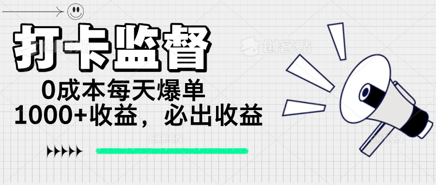 打卡监督项目，0成本每天爆单1000+，做就必出收益-test