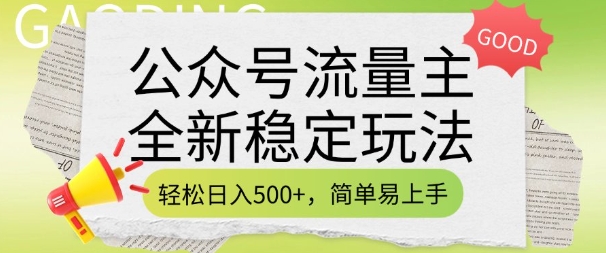 公众号流量主全新稳定玩法，轻松日入5张，简单易上手，做就有收益(附详细实操教程)-test