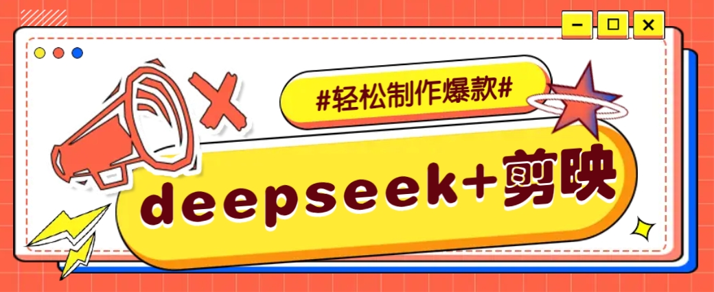 DeepSeek+剪映，一键生成原创文案和视频 (各种故事视频)几分钟教会你-test