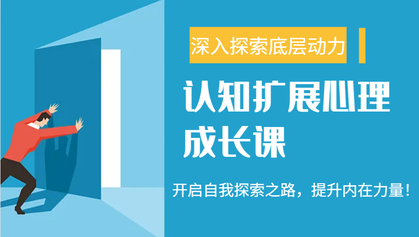 认知扩展心理成长课，了解九型人格与自信力，开启自我探索之路，提升内在力量！-test