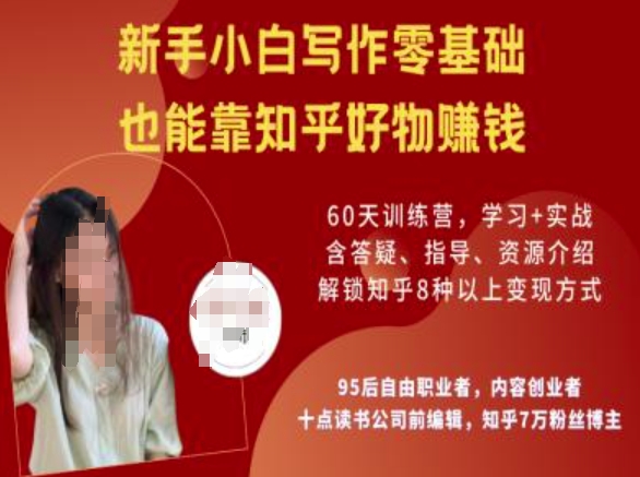 知乎好物陪跑营，新手小白写作零基础，也能靠知乎好物挣钱-test