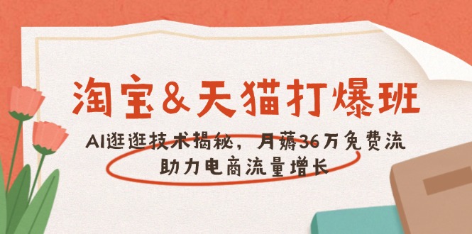 淘宝&天猫 打爆班，AI逛逛技术揭秘，月薅36万免费流，助力流量增长-test