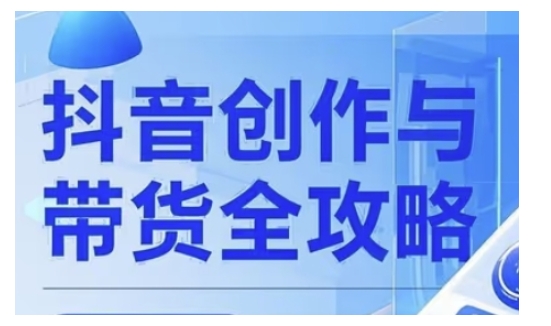 抖音创作者全攻略，从广告分成到高清视频制作，实现流量变现-test