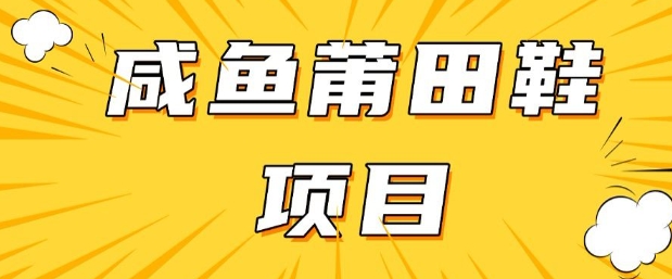 闲鱼高转化项目，手把手教你做，日入3张+(详细教程+货源)-test