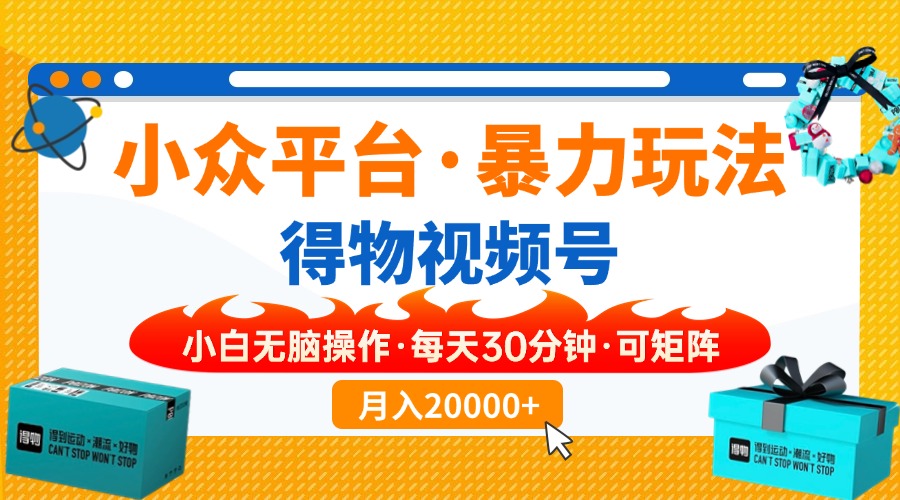 【得物】小众平台暴力玩法，一键搬运爆款视频，可矩阵，小白无脑操作，…-test