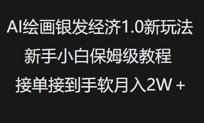 AI绘画银发经济1.0最新玩法，新手小白保姆级教程接单接到手软月入1W-test