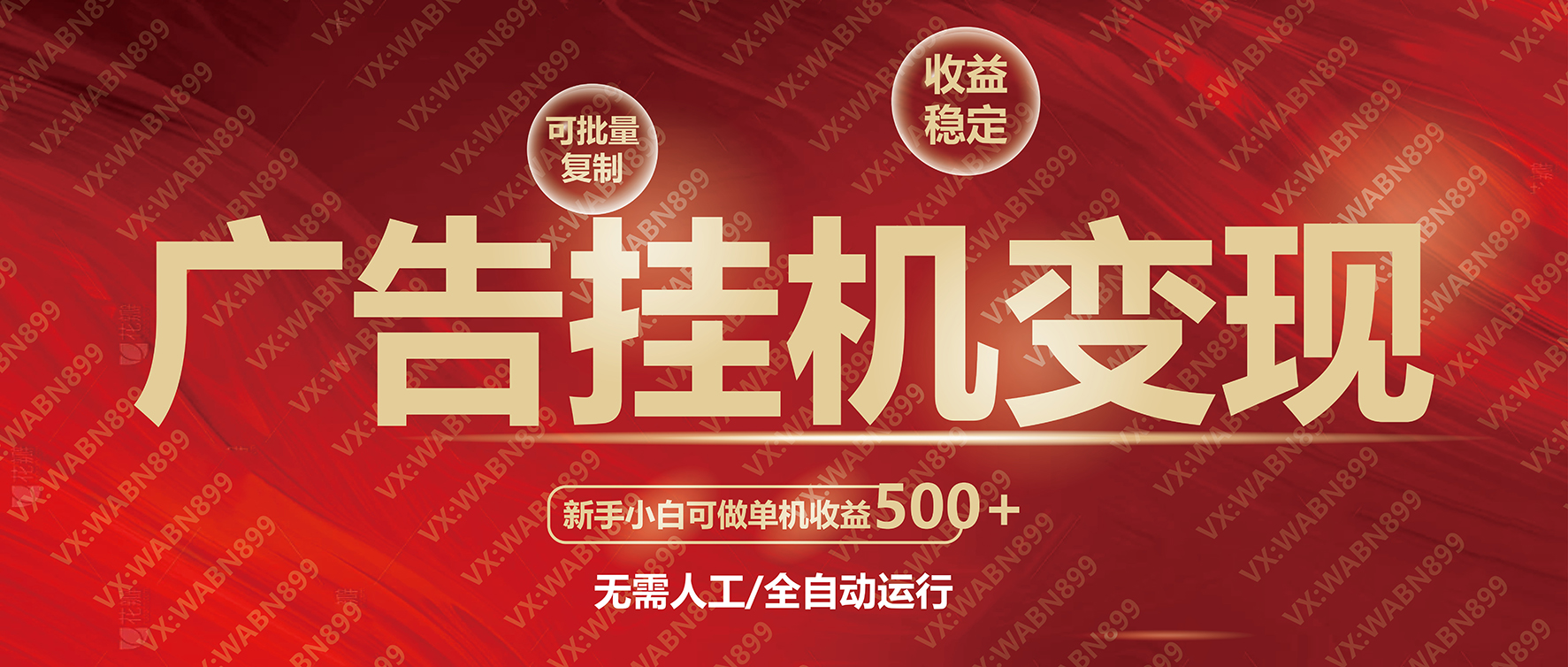 广告挂机自动变现，小白单机收益500+，收益稳定，可批量复制-test