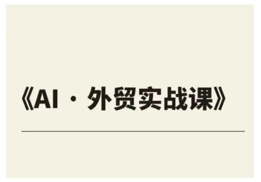 外贸ChatGPT实战课程，帮助外贸企业实现业绩翻倍-test