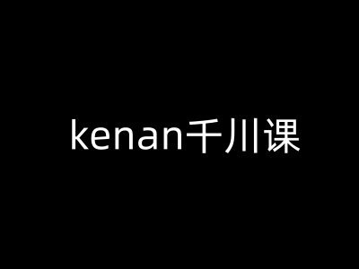 kenan千川课-kenan抖音电商巨量千川教程-test