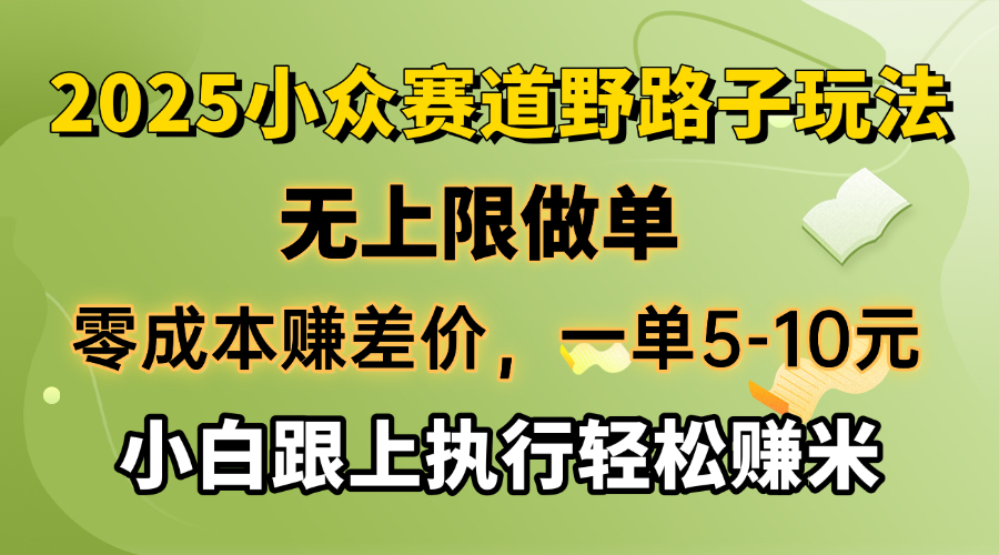 零成本赚差价，一单5-10元，无上限做单，2025小众赛道，跟上执行轻松赚米-test
