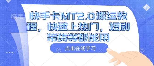 快手卡MT2.0搬运教程，快速上热门，短剧带货等都能用-test