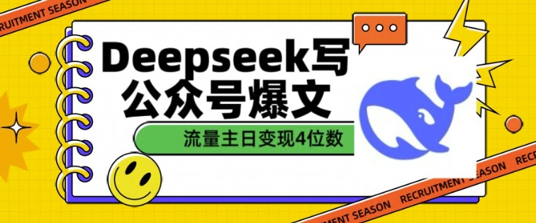 用DeepSeek写公众号爆文，流量主收益一篇文章变现4位数-test