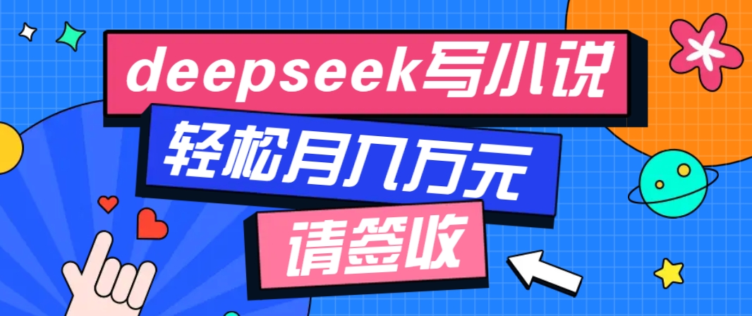 利用Deepseek写小说，零门槛AI小说创作全攻略，新手也能轻松学会提升收入-test