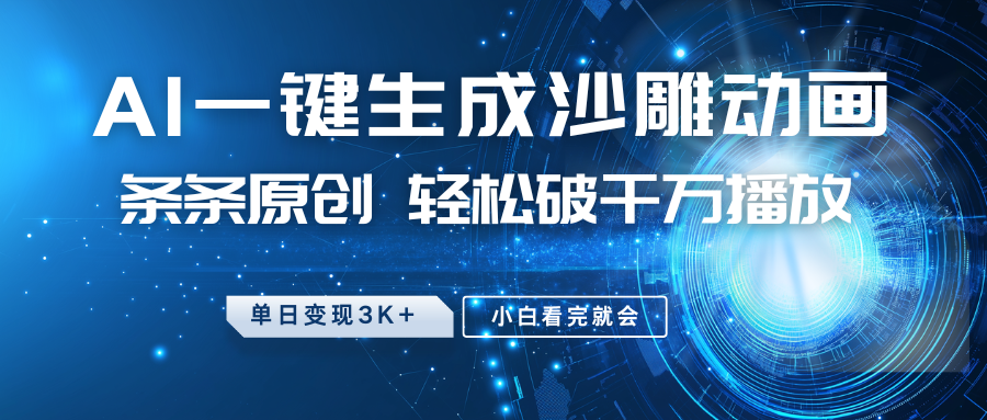 最新沙雕动画玩法，AI一键生成，条条原创 轻松破千万播放，单日变现3K+，小白看完就会-test