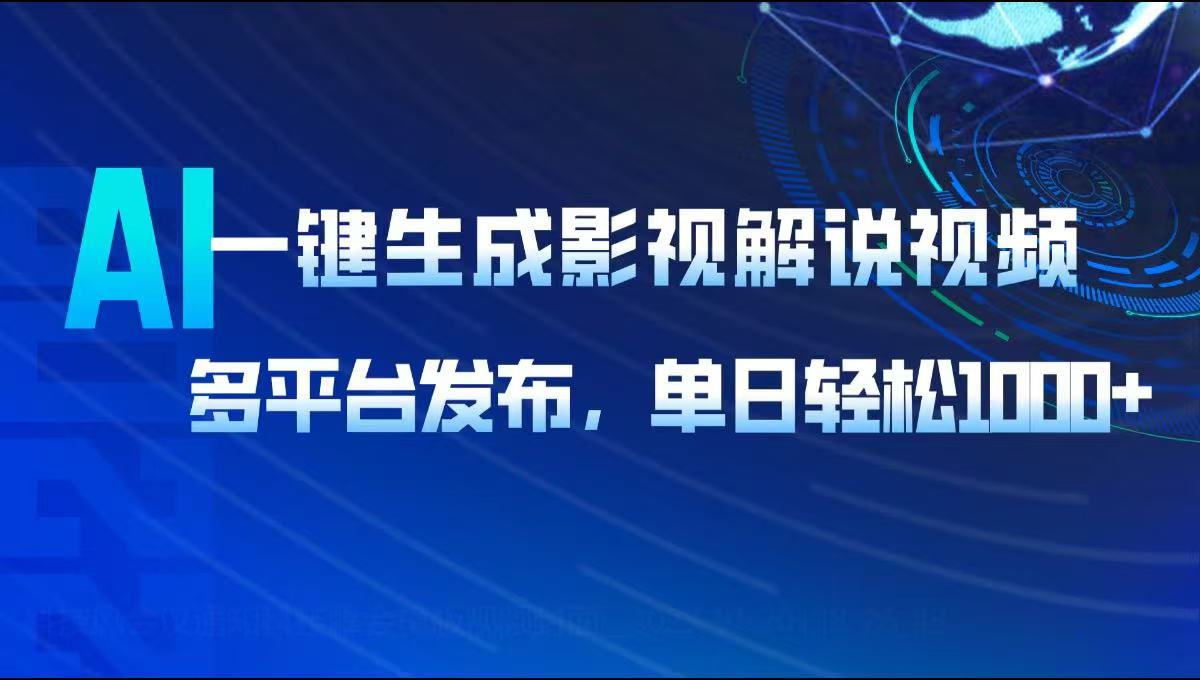 AI一键生成影视解说视频，多平台发布，轻松日入1000+-test
