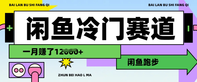 闲鱼冷门赛道，跑步挣钱，有人一个月挣了1.2w-test