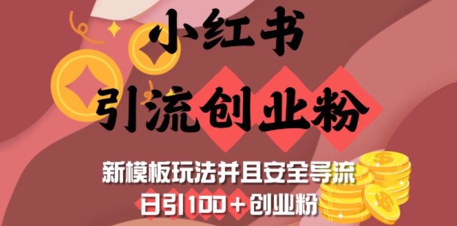 小红书引流创业粉，新模板玩法并且安全导流，日引100+创业粉-test