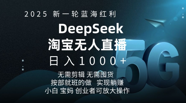 2025新一轮蓝海红利淘宝deepseek独家推出淘宝无人直播5.0躺Z项目，日入多张-test
