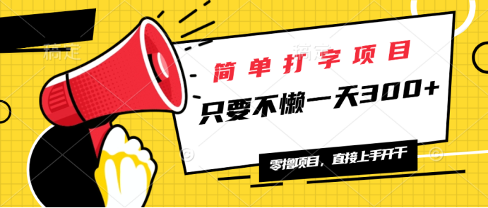 简单打字项目，一天可撸300+，单日无上限，多劳多得！-test
