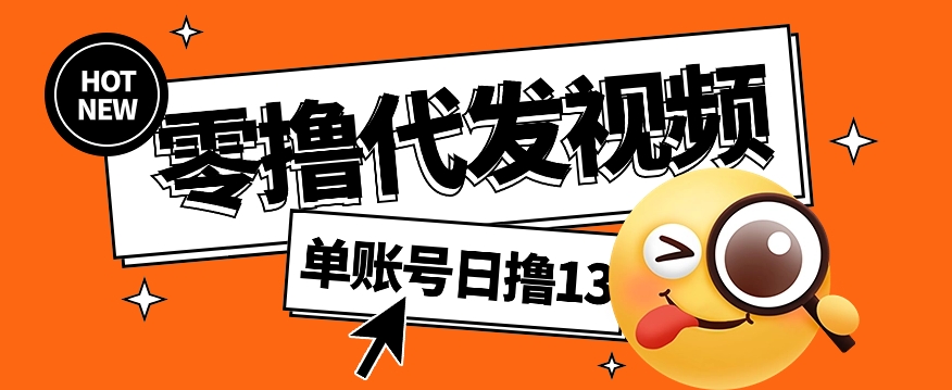 视频代发纯绿色项目，不用剪辑提供素材直接发布，0粉丝也能轻松日入50+-test