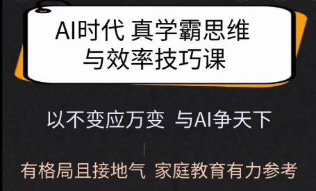 Ai时代真学霸思维与学习方法课，有格局且接地气，家庭教育有力参考-test