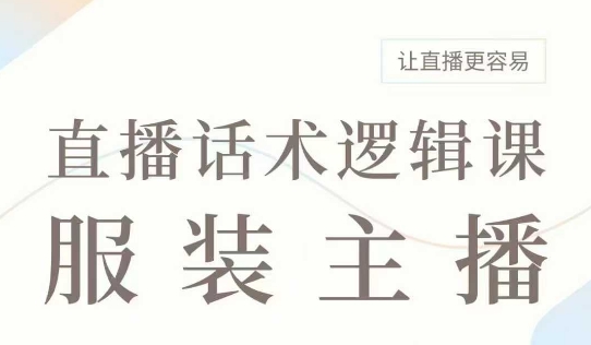 直播带货：服装主播话术逻辑课，服装主播话术大全，让直播更容易-test
