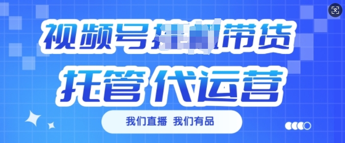 视频号挂J直播带货托管代运营，每个月多挣3k【揭秘】-test