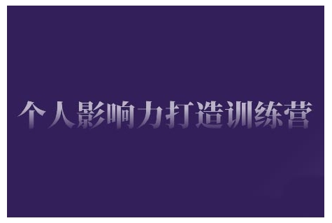个人影响力打造训练营，掌握公域引流、私域运营、产品定位等核心技能，实现从0到1的个人IP蜕变-test