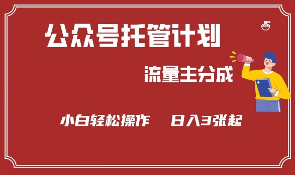 公众号分成计划，流量主分成，小白轻松日入3张【揭秘】-test