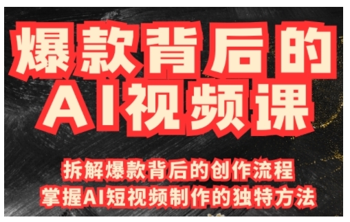 爆款背后的AI视频课，利用国产免费AI工具进行创意视频制作-test