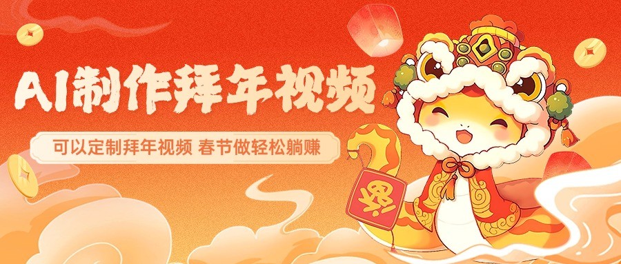 AI制作送祝福拜年视频，过年惊艳你的朋友圈，可以定制拜年视频，春节做轻松躺赚-test